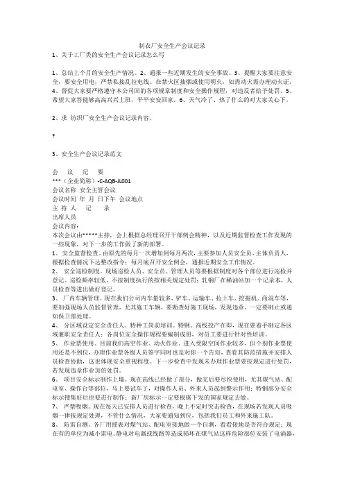制衣厂安全生产会议记录安全生产