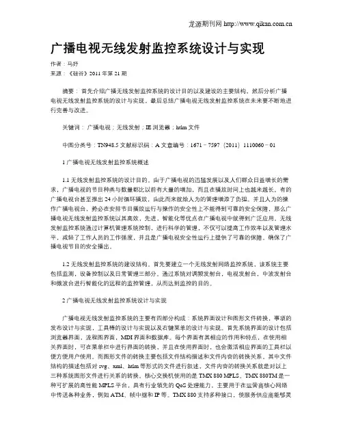 广播电视无线发射监控系统设计与实现