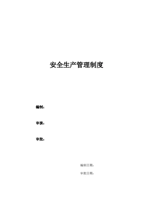 公司安全生产管理制度范本 3