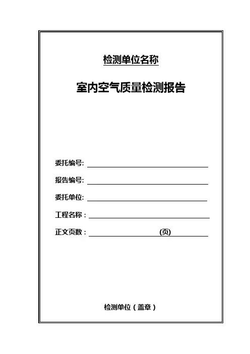 室内空气质量检测报告-范本