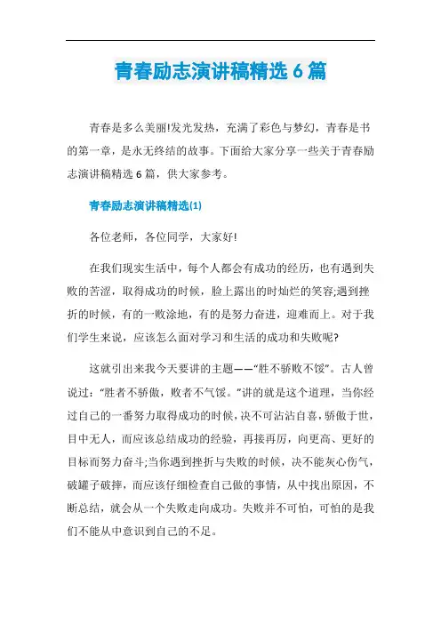 青春励志演讲稿精选6篇