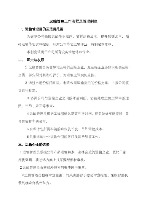 运输管理制度及操作流程