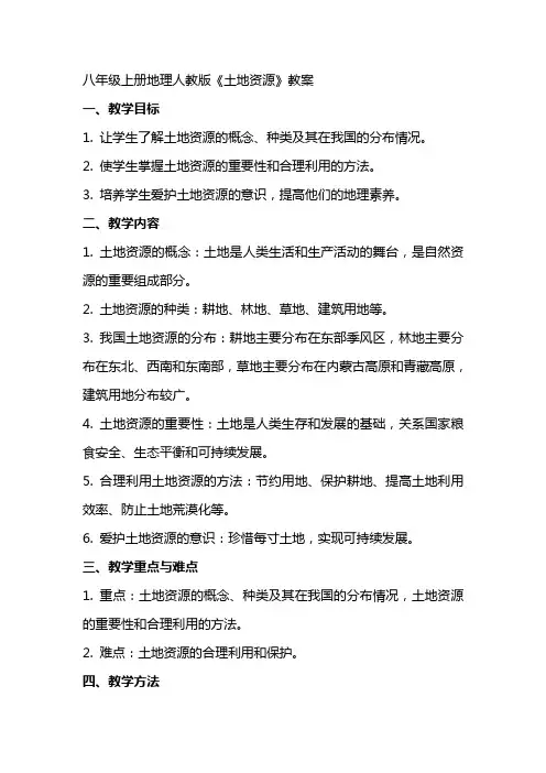 八年级上册地理人教版《土地资源》教案 3