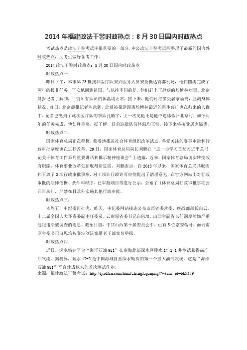 2014年福建政法干警时政热点：8月30日国内时政热点