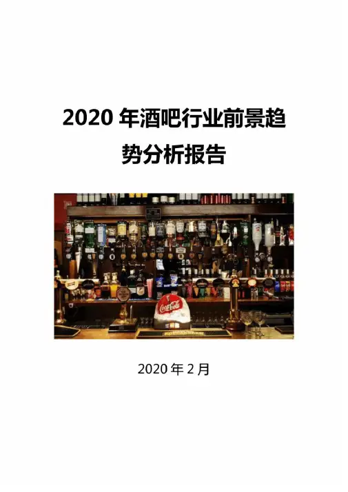2020酒吧行业前景趋势分析报告