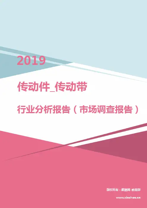 2019年传动件_传动带行业分析报告(市场调查报告)
