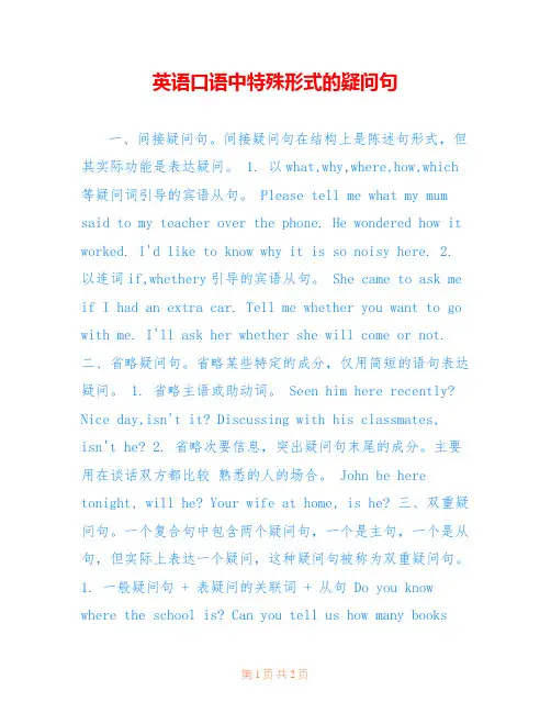 英语口语中特殊形式的疑问句