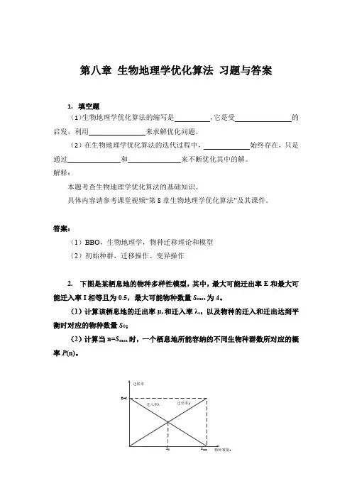08第八章 生物地理学优化算法