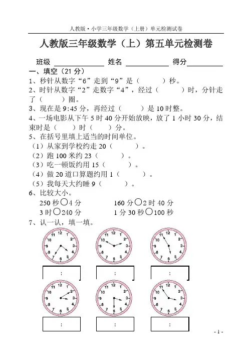 人教版小学数学三年级上册第五单元检测试卷带答案