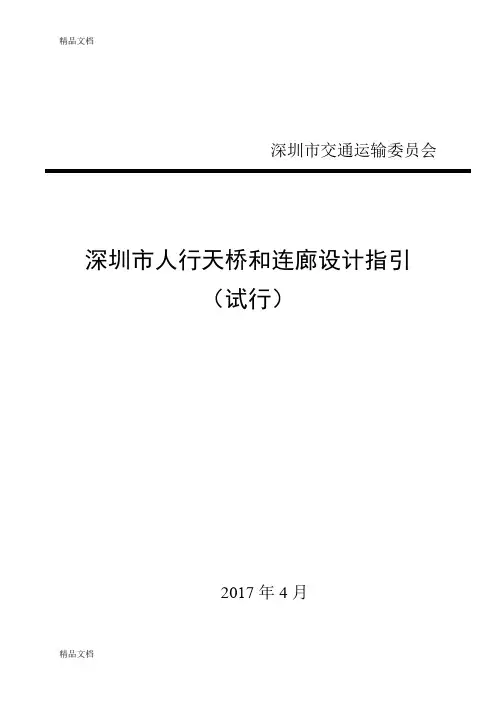 最新深圳市人行天桥和连廊设计指引资料