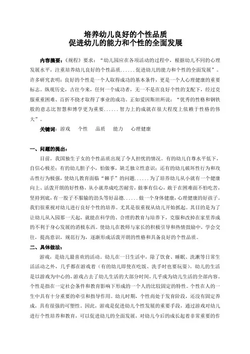 培养幼儿良好的个性品质促进幼儿的能力和个性的全面发展