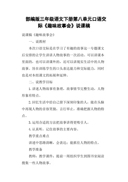 部编版三年级语文下册第八单元口语交际《趣味故事会》说课稿