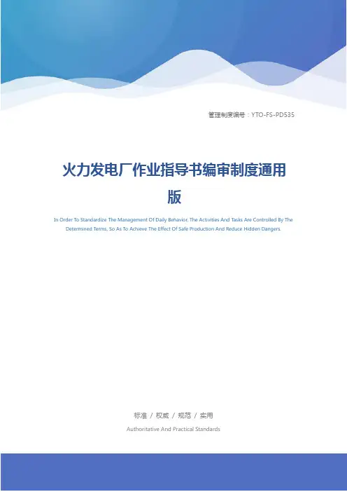 火力发电厂作业指导书编审制度通用版