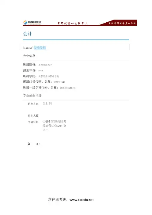 2016上海交通大学会计专业目录,考试科目,招生人数,考研经验-新祥旭考研辅导