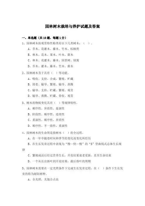 园林树木栽培与养护试题及答案