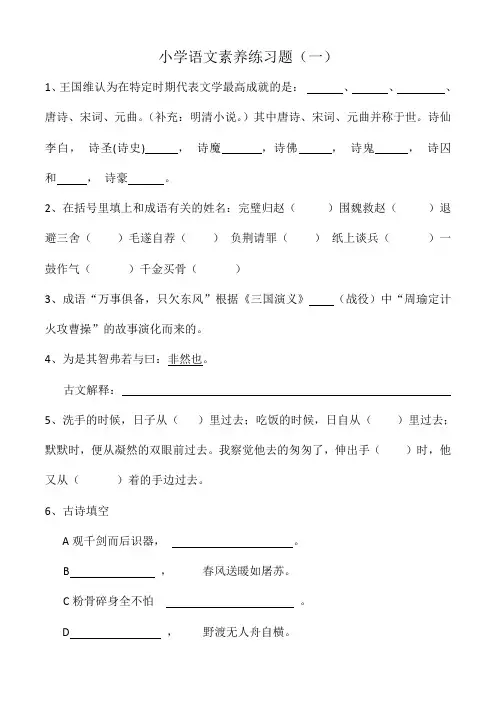 小学语文知识素养大赛试题(答案)-