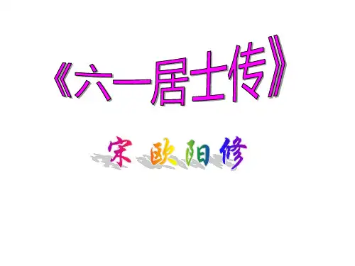 六一居士传
