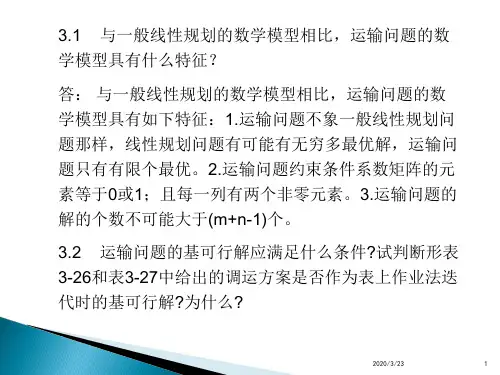 运筹学 课后习题答案