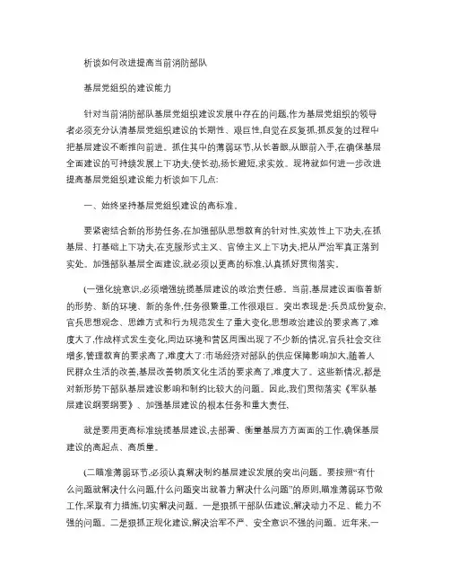 析谈如何改进提高当前消防部队基层党组织建设.