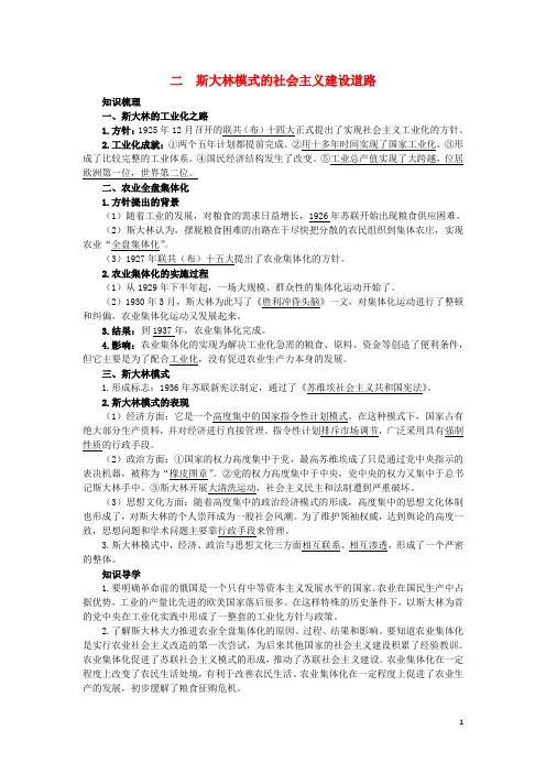 高中历史专题七苏联社会主义建设的经验与教训2斯大林模式的社会主义建设道路知识导航人民版必修2