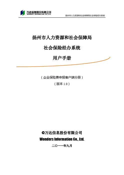 WD_YZSB_CUM_A2_110927_JGY_用户手册(企业保险费申报客户端分册)