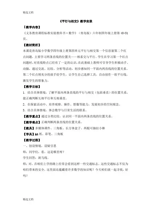 2020年青岛版小学数学四年级上册《平行与相交》教学实录精品版