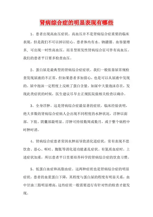 肾病综合症的明显表现有哪些
