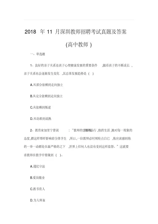 最新整理2018年11月深圳教师招聘考试真题及答案(高中教师)