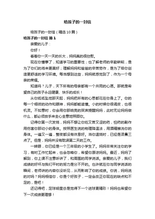 给孩子的一封信（精选10篇）