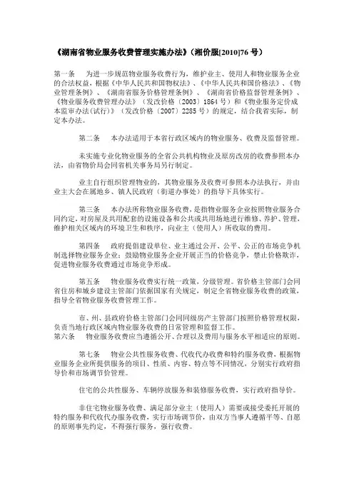 湖南省物业服务收费管理实施办法