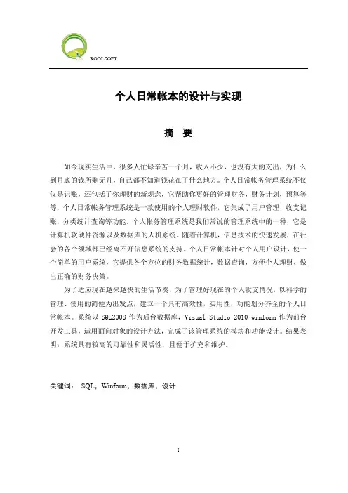 个人日常帐本的设计与实现
