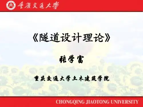 隧道设计理论1