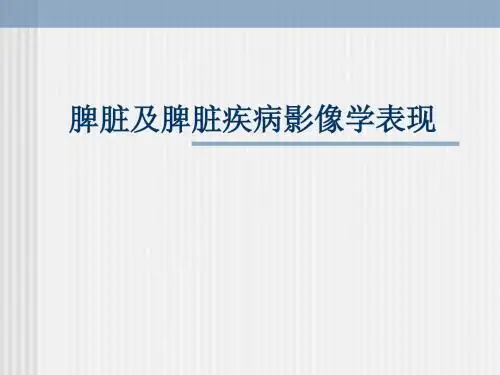 脾脏及脾脏疾病影像学表现