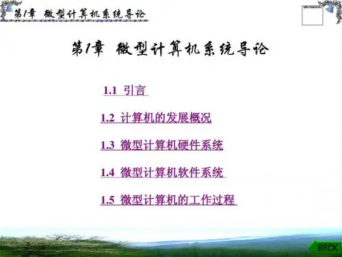 微型计算机原理课件1