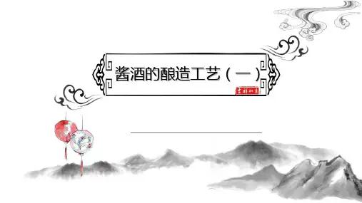 酱酒的酿造工艺一