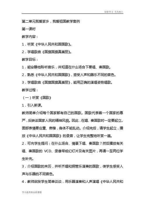 人教小学音乐一上《2我爱家乡,我爱祖国》word教案