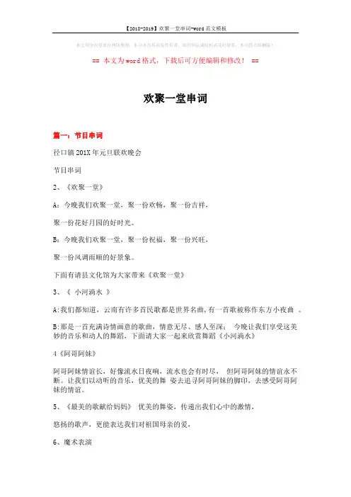 【2018-2019】欢聚一堂串词-word范文模板 (7页)