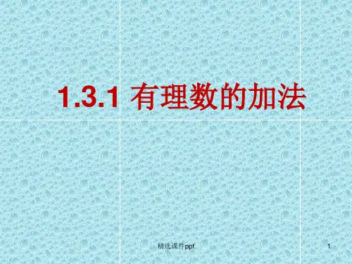 新课标人教版初中数学七年级上册第一章《1.3.1 有理数的加法》精品