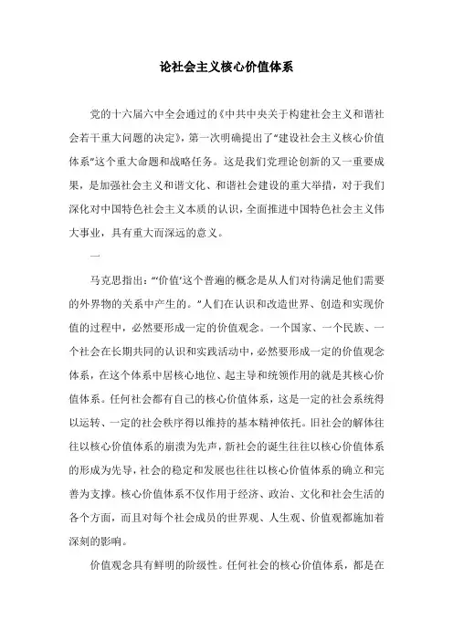 论社会主义核心价值体系