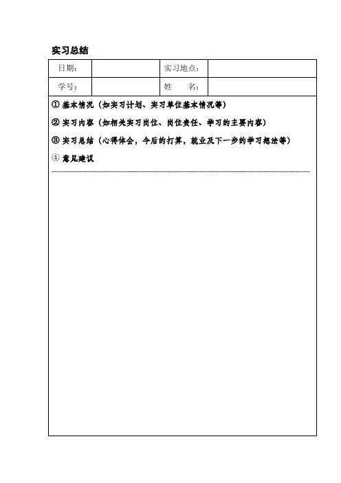 毕业实习总结模板