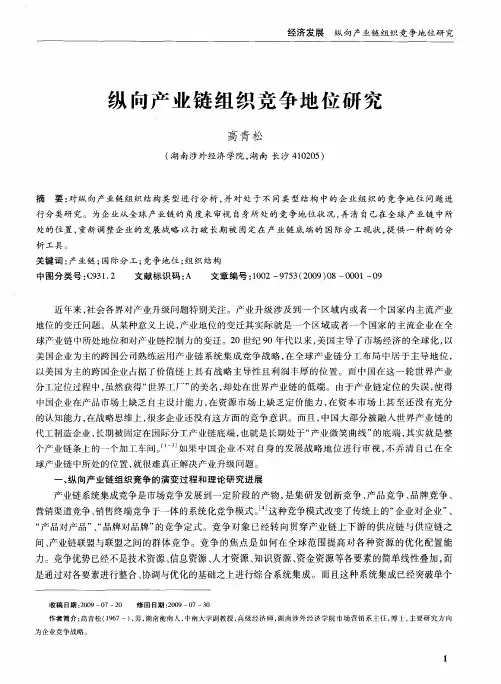 纵向产业链组织竞争地位研究