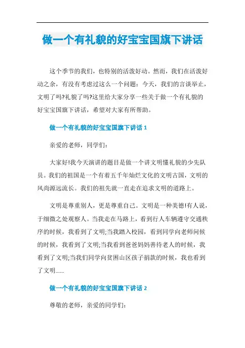 做一个有礼貌的好宝宝国旗下讲话