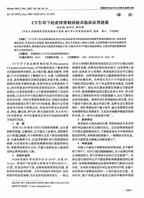 CT引导下经皮肺穿刺活检术临床应用进展