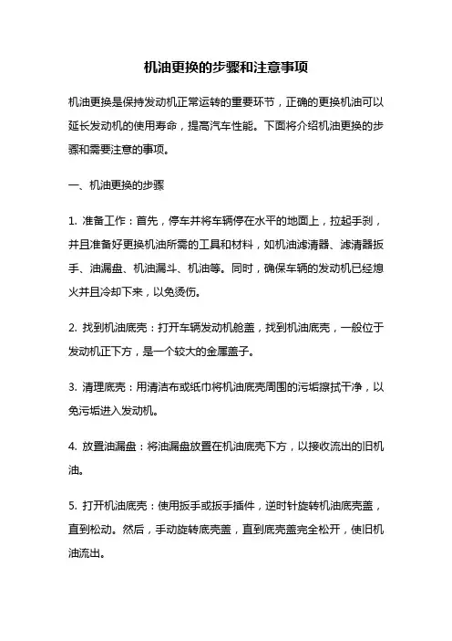 机油更换的步骤和注意事项