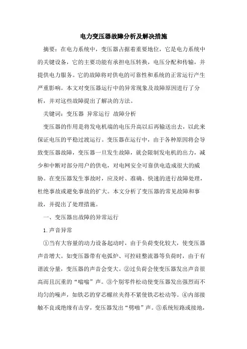 电力变压器故障分析及解决措施
