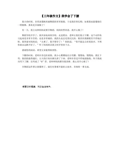 【三年级作文】我学会了下腰