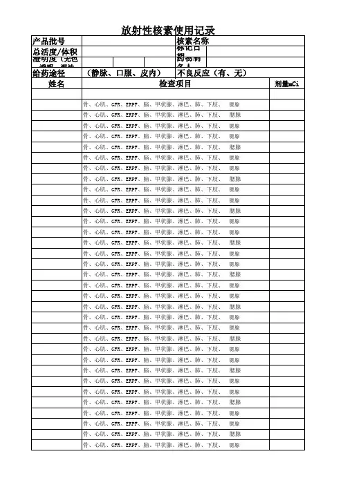 放射性核素使用记录