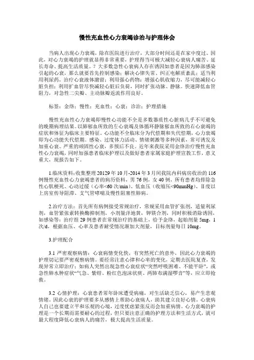 慢性充血性心力衰竭诊治与护理体会