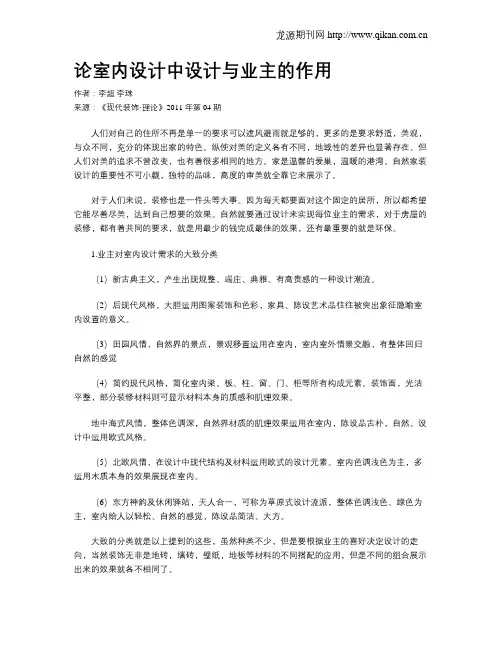 论室内设计中设计与业主的作用