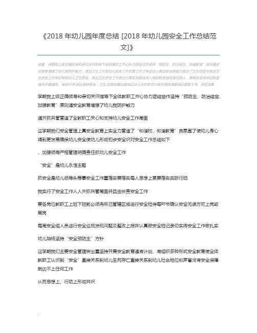 2018年幼儿园年度总结 [2018年幼儿园安全工作总结范文]